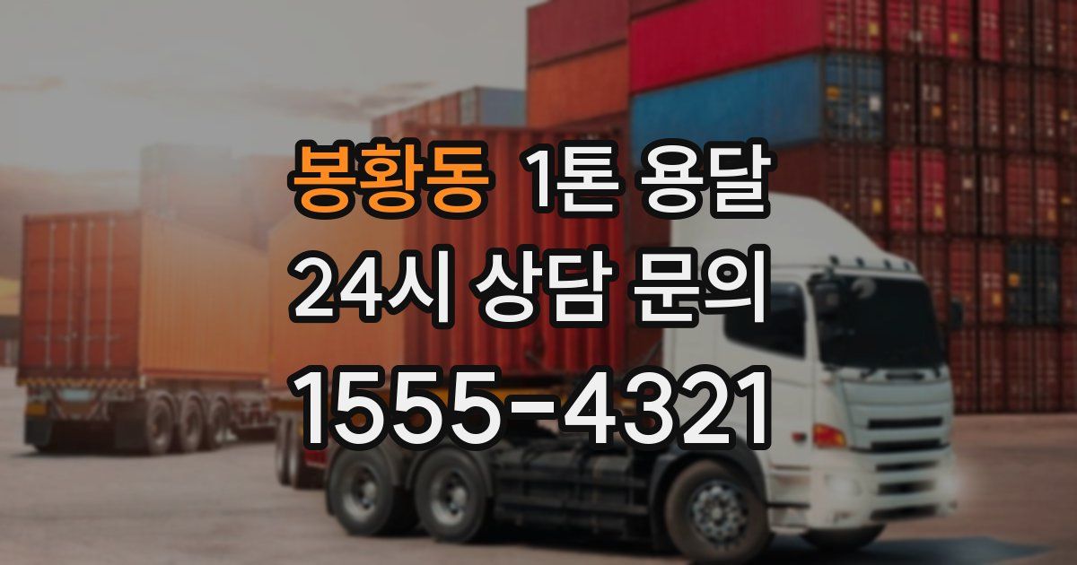 봉황동 1톤 용달