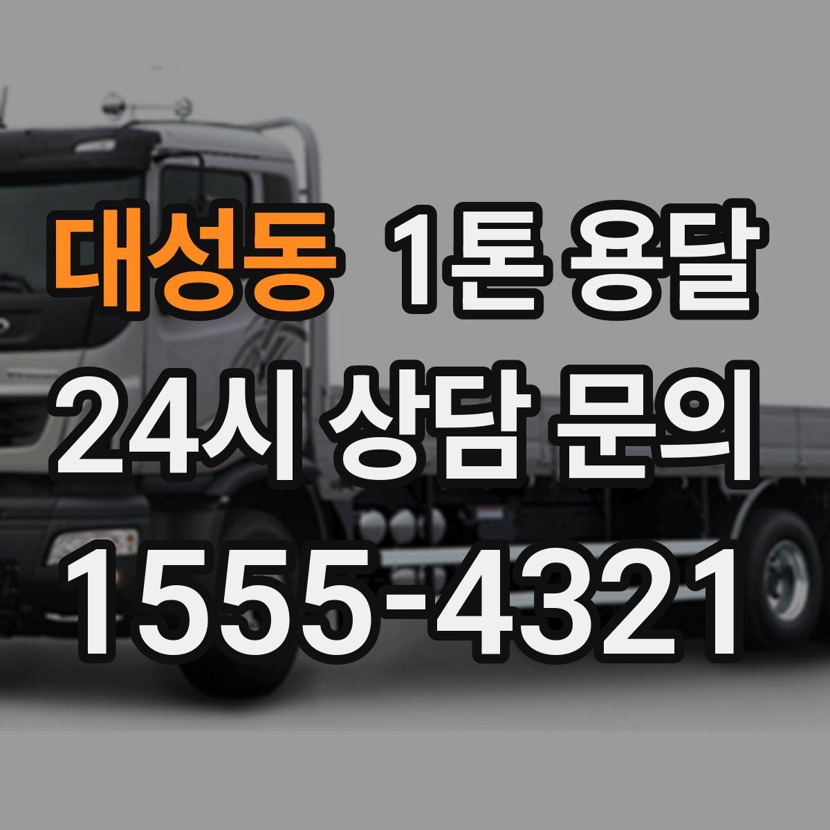 대성동 1톤 용달