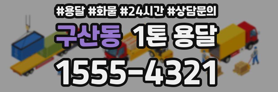 구산동 1톤 용달