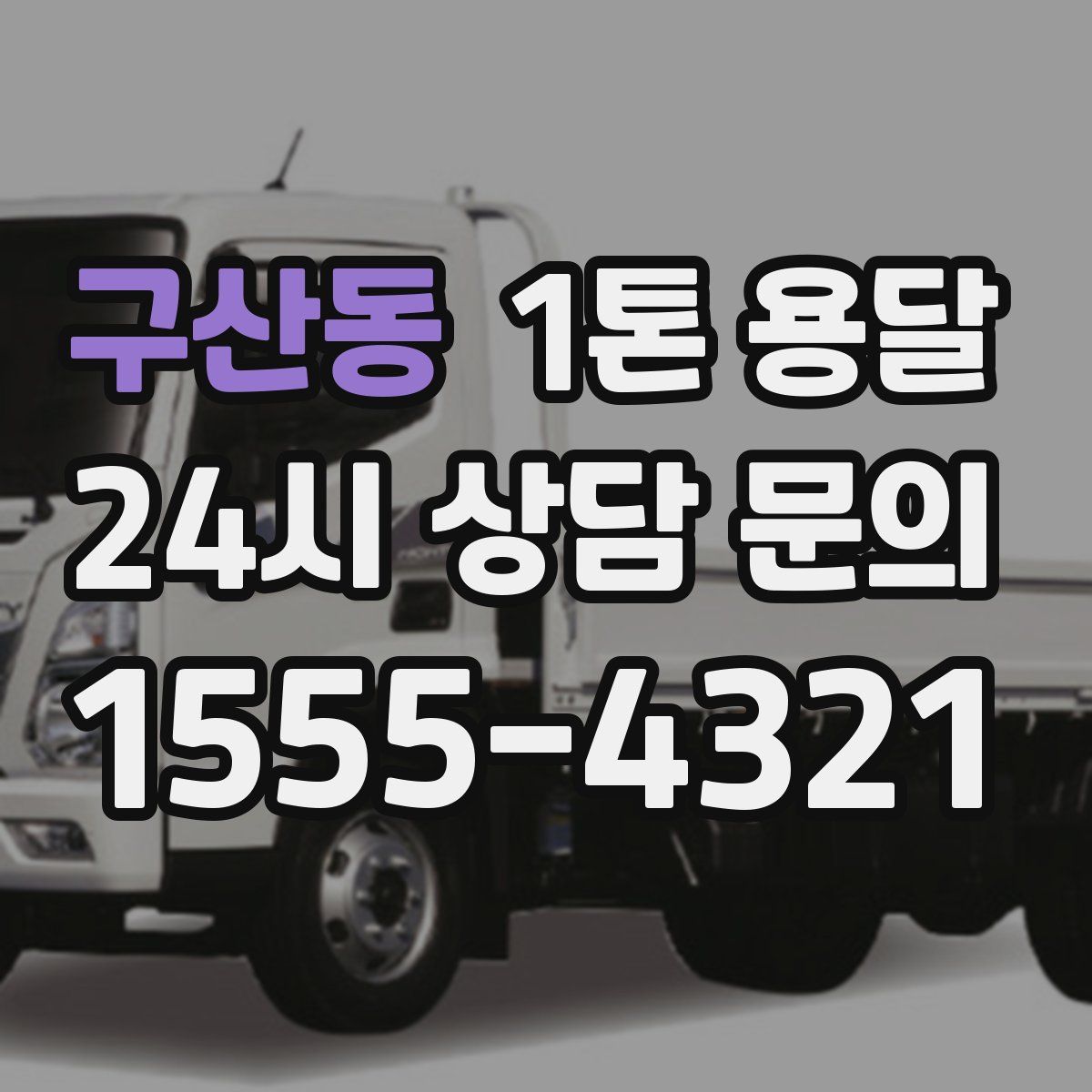 구산동 1톤 용달