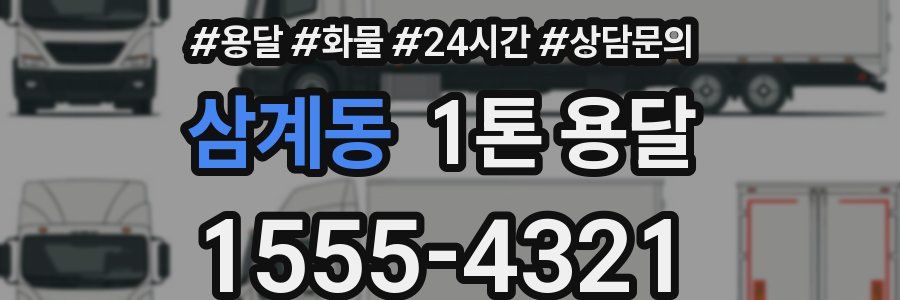 삼계동 1톤 용달