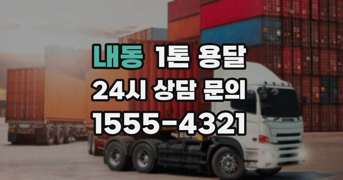내동 1톤 용달