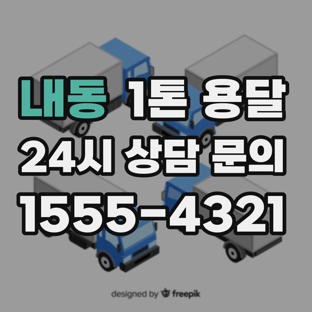 내동 1톤 용달