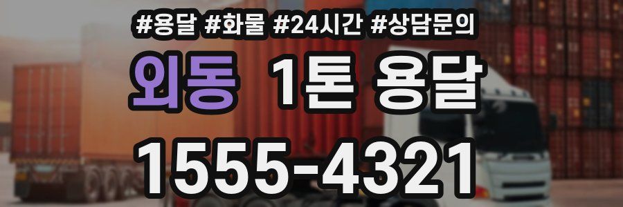 외동 1톤 용달