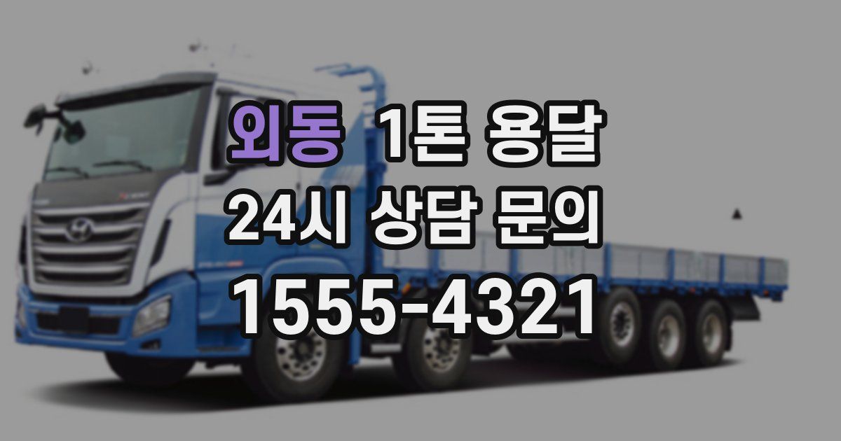 외동 1톤 용달