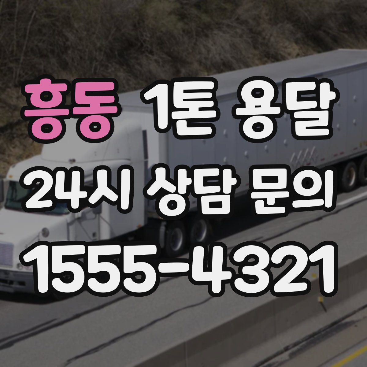 흥동 1톤 용달