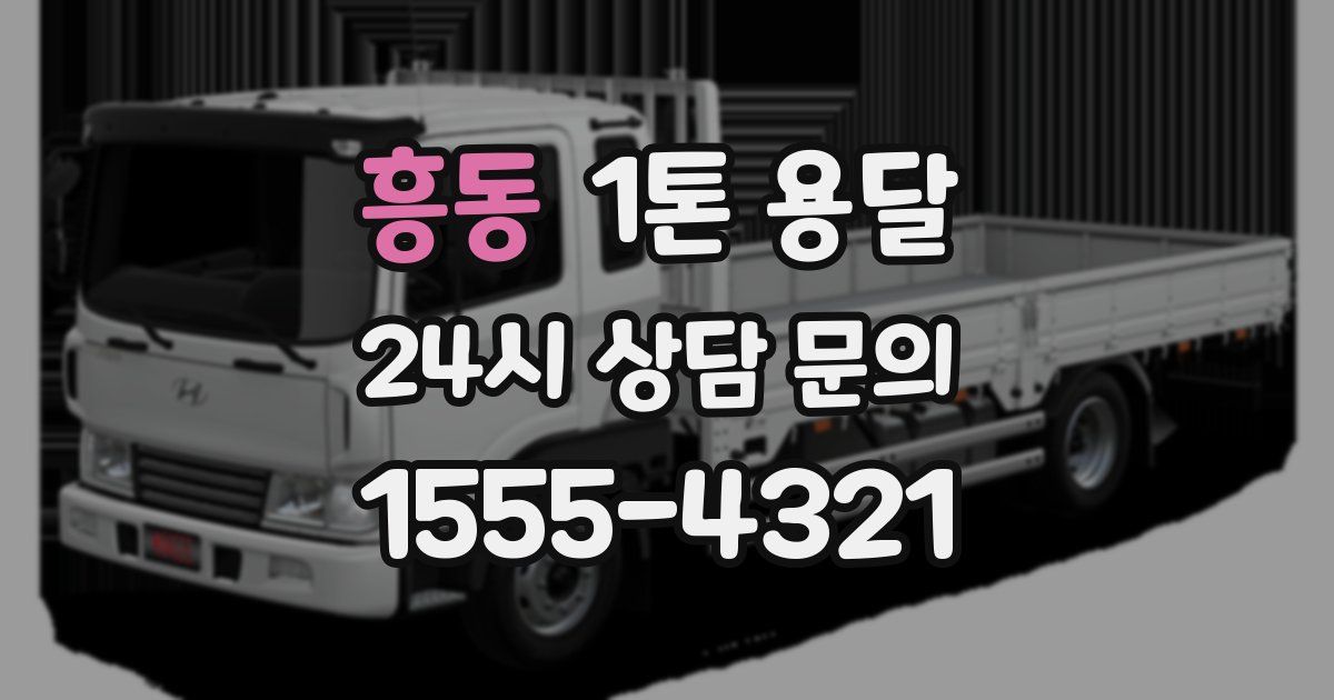 흥동 1톤 용달
