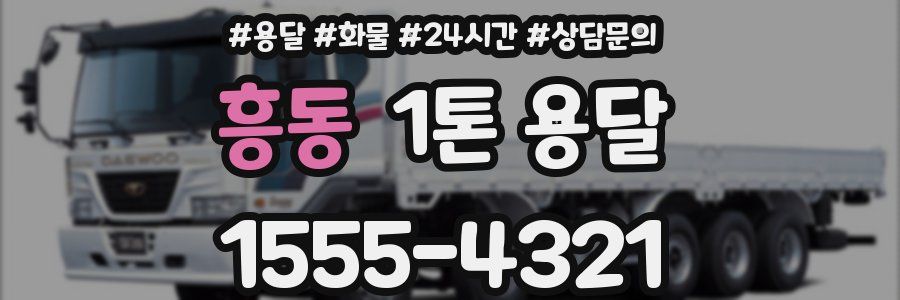 흥동 1톤 용달