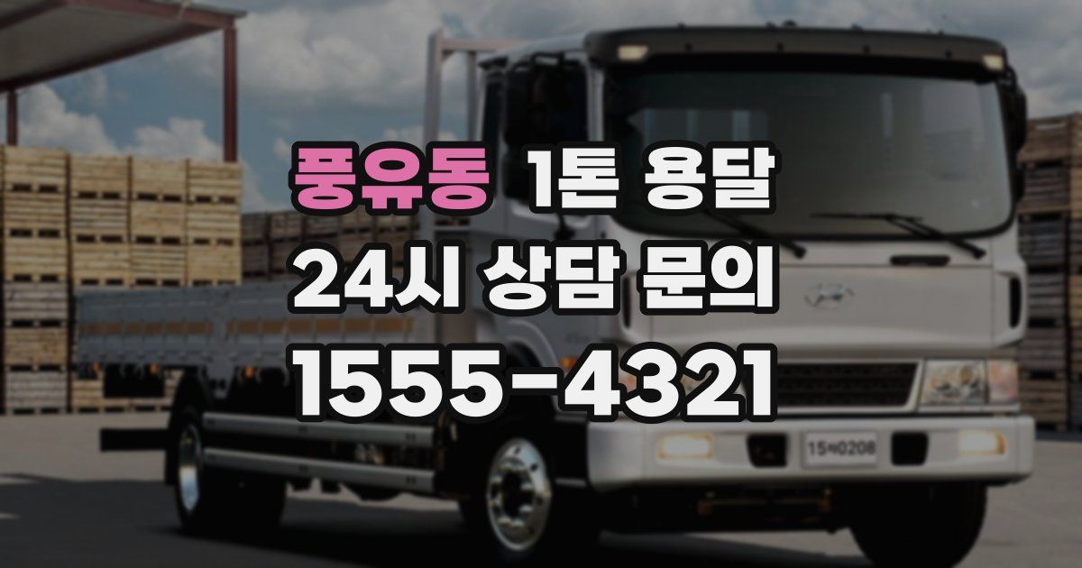 풍유동 1톤 용달
