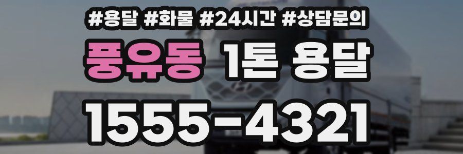풍유동 1톤 용달