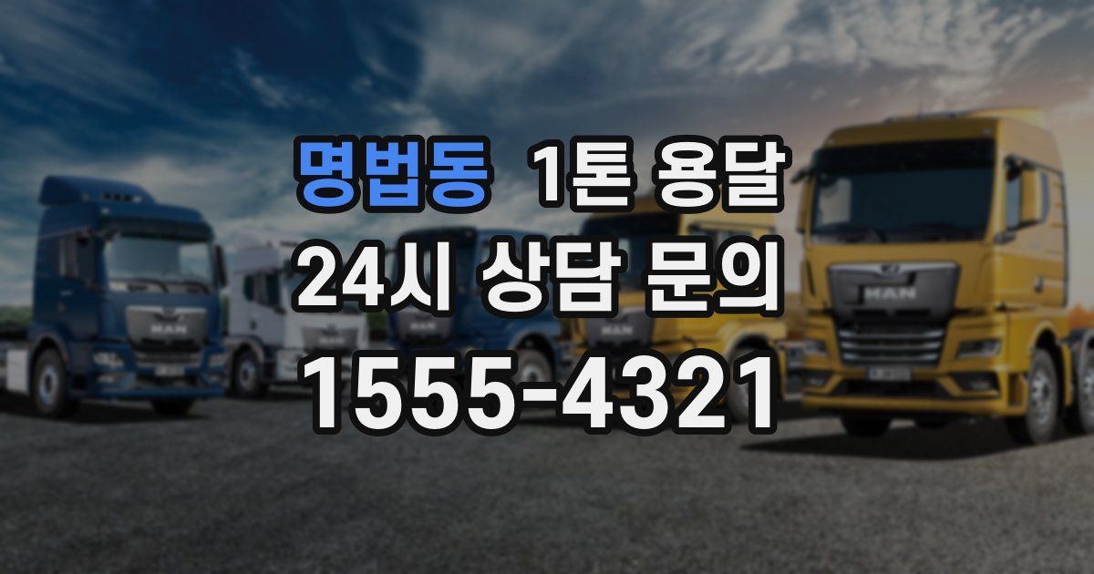 명법동 1톤 용달