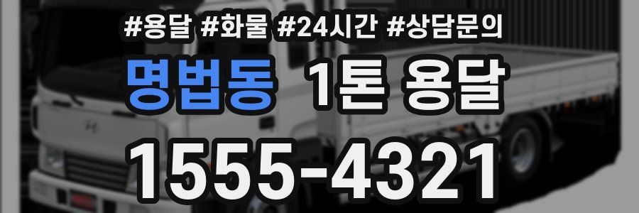명법동 1톤 용달