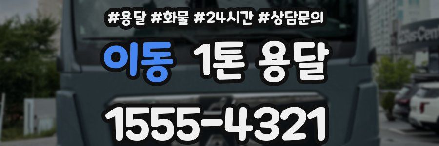 이동 1톤 용달