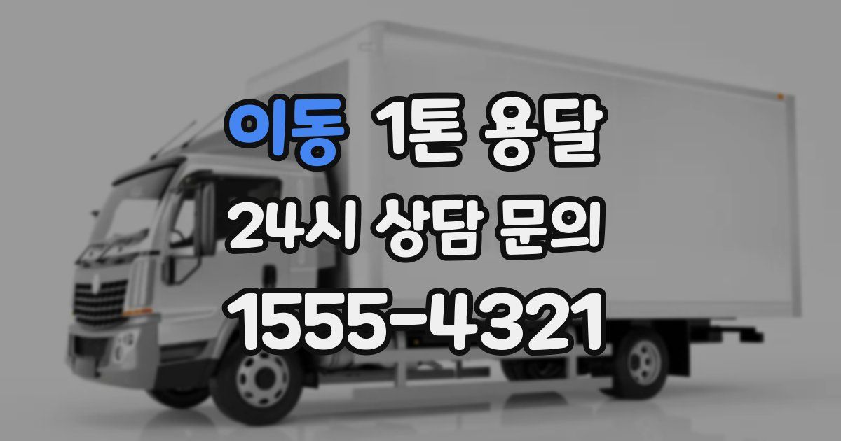 이동 1톤 용달