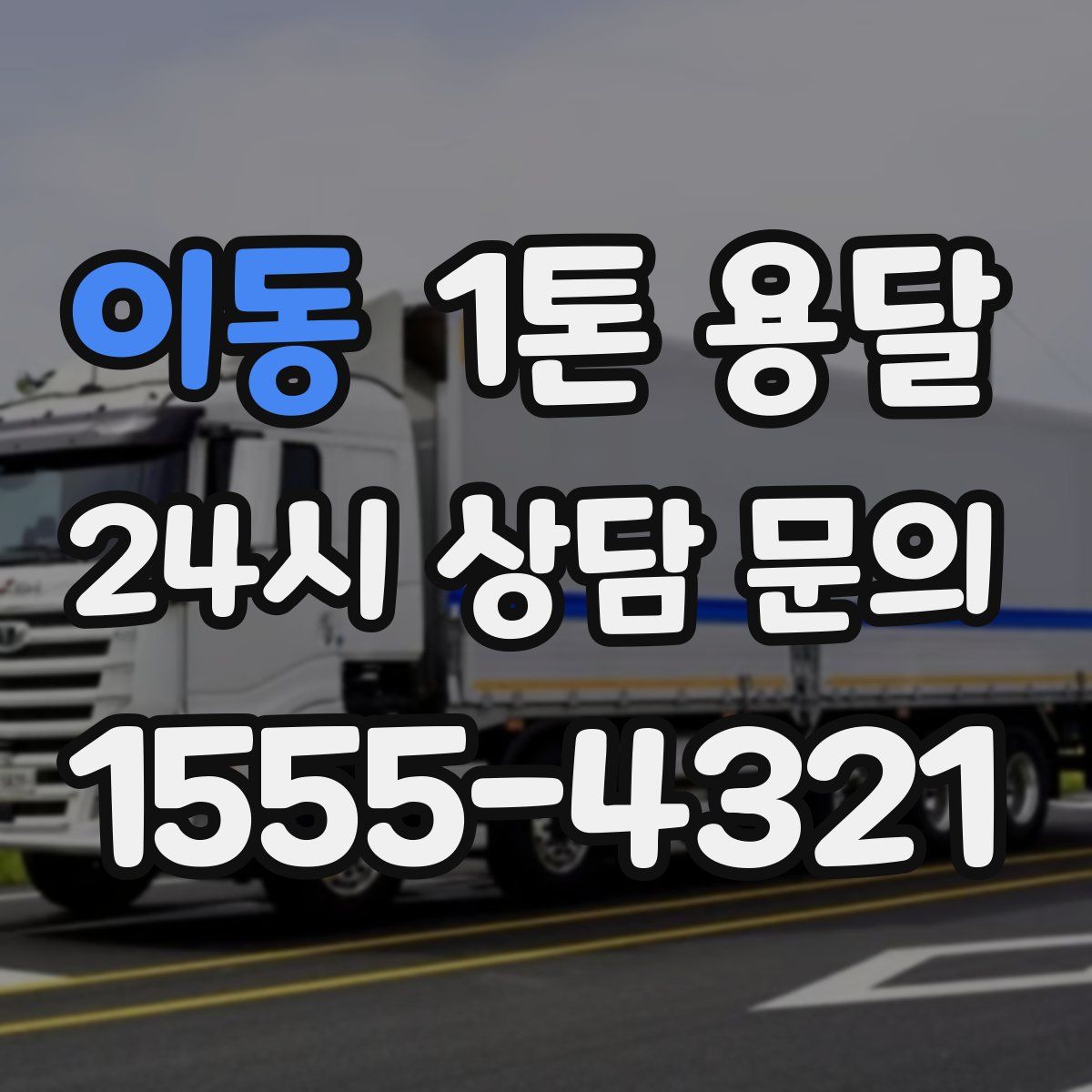 이동 1톤 용달