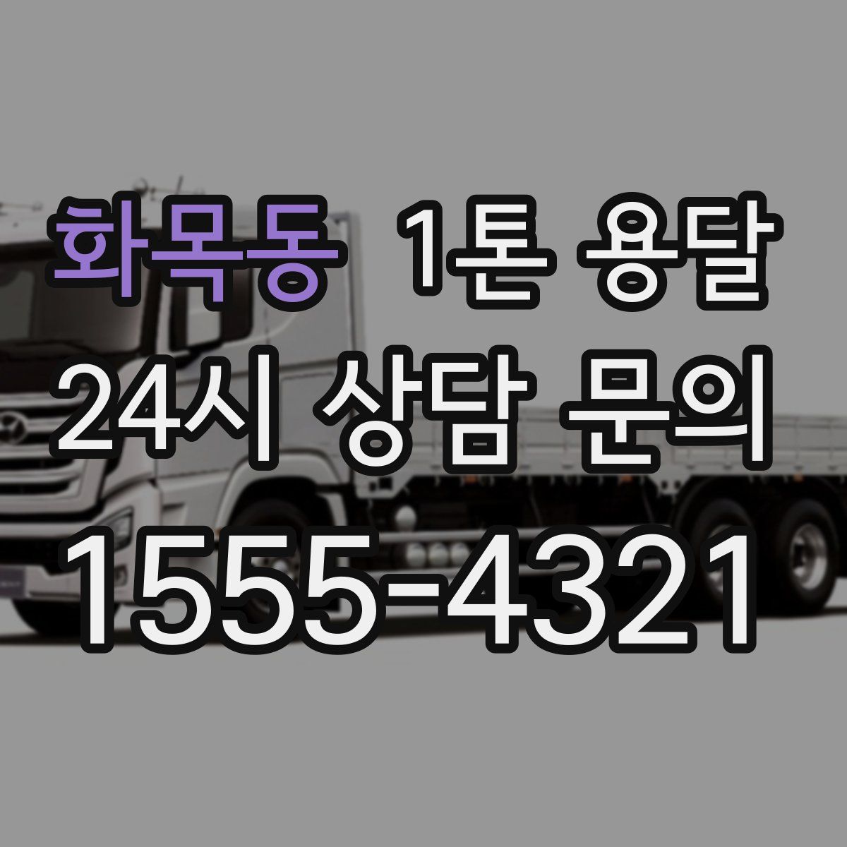 화목동 1톤 용달