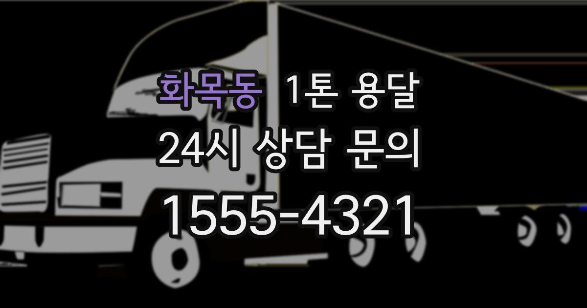 화목동 1톤 용달