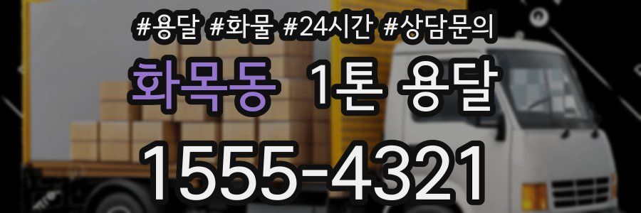 화목동 1톤 용달