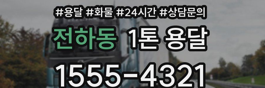 전하동 1톤 용달