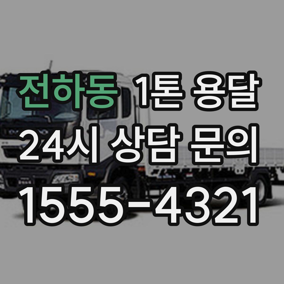 전하동 1톤 용달