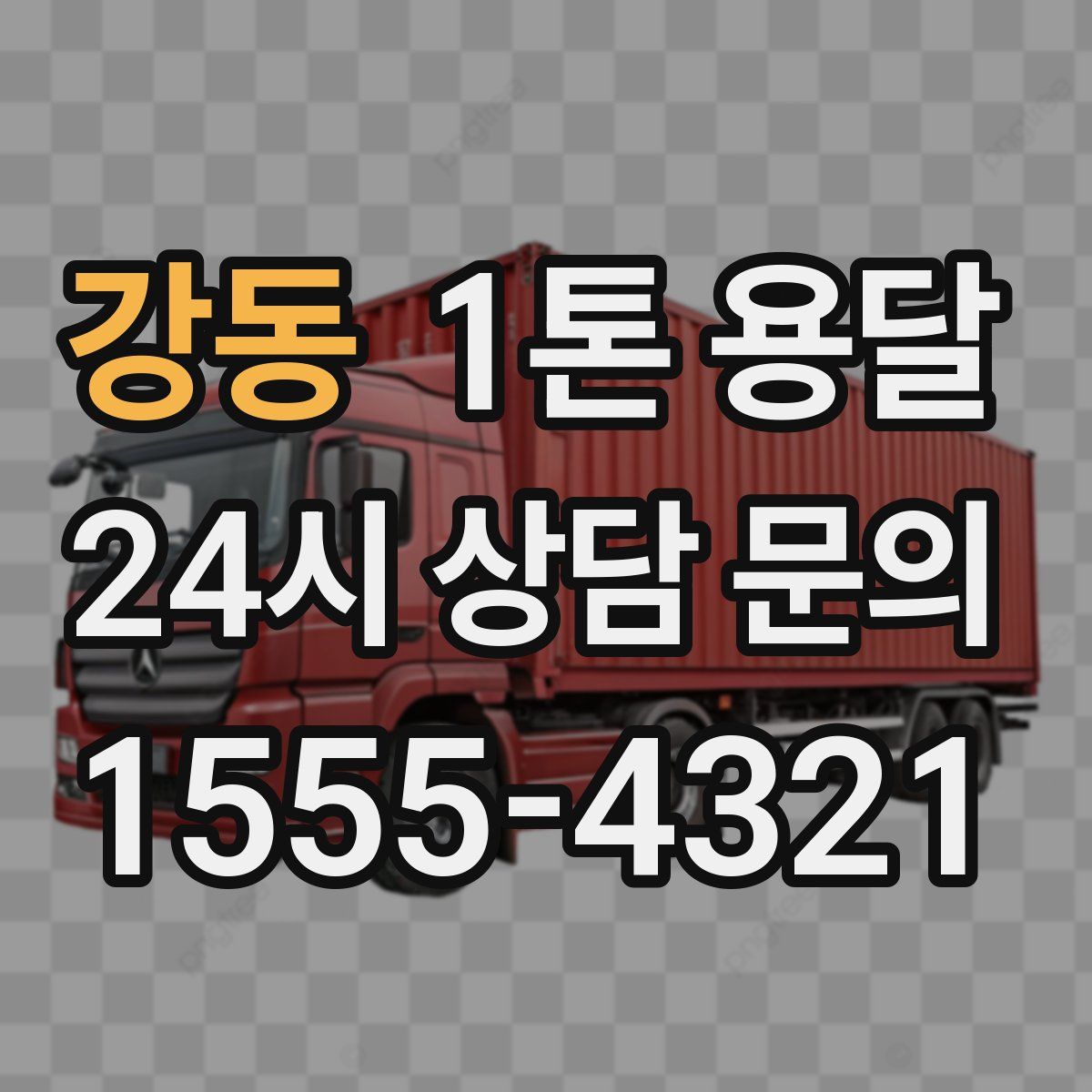 강동 1톤 용달