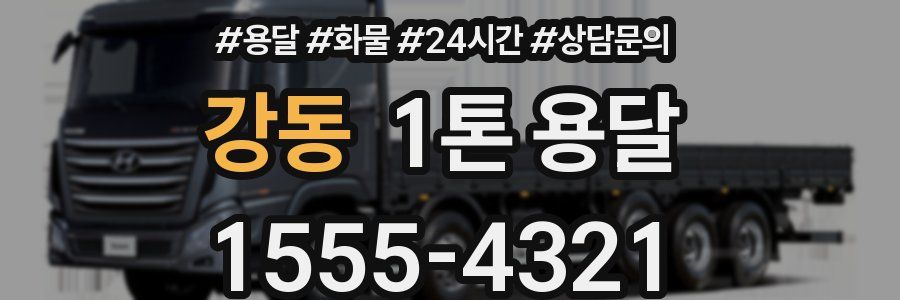 강동 1톤 용달