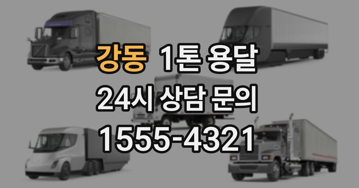 강동 1톤 용달