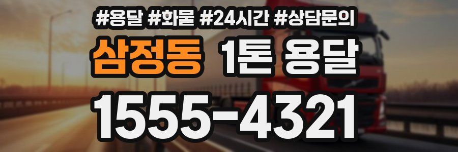 삼정동 1톤 용달