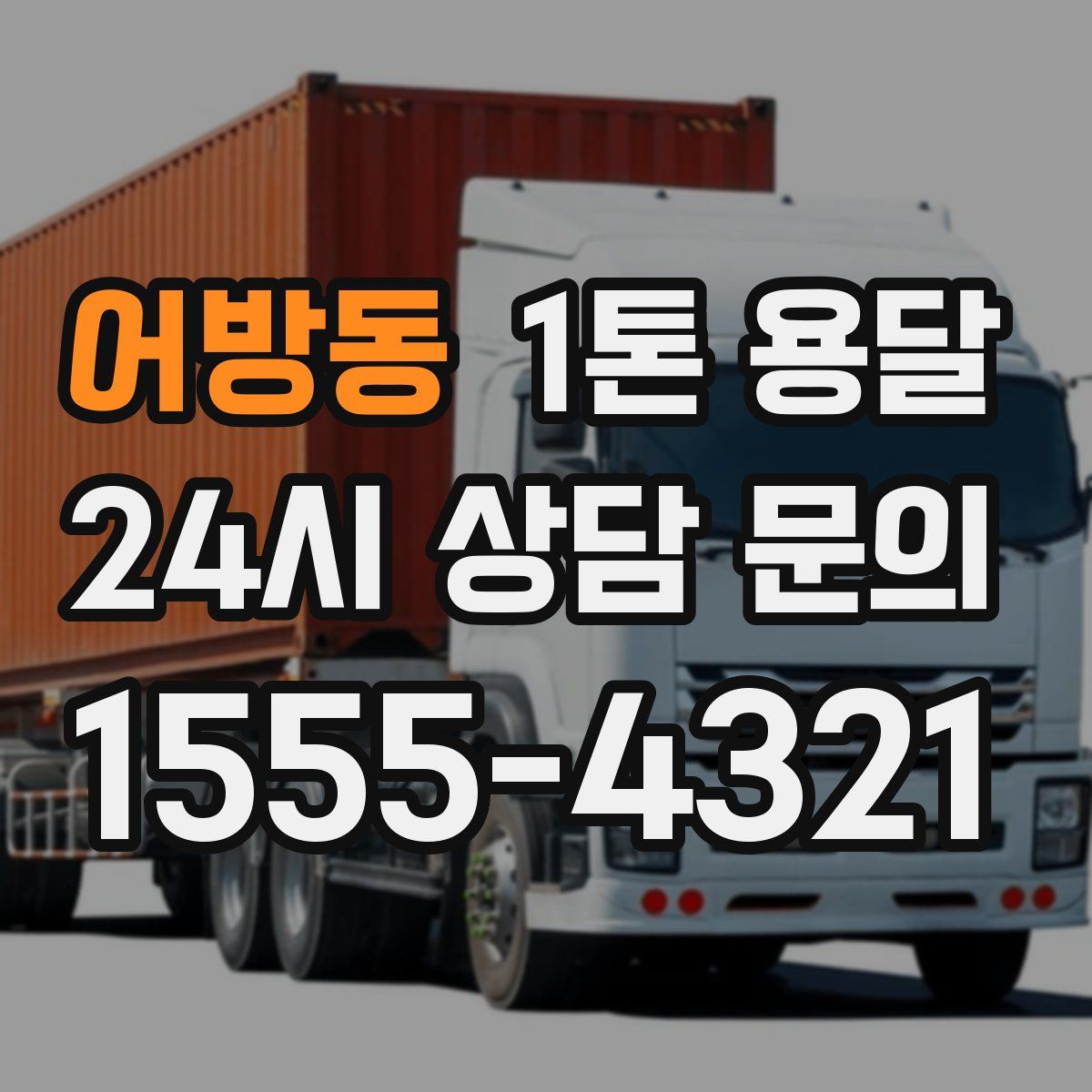 어방동 1톤 용달