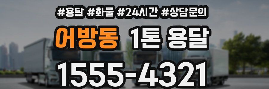 어방동 1톤 용달