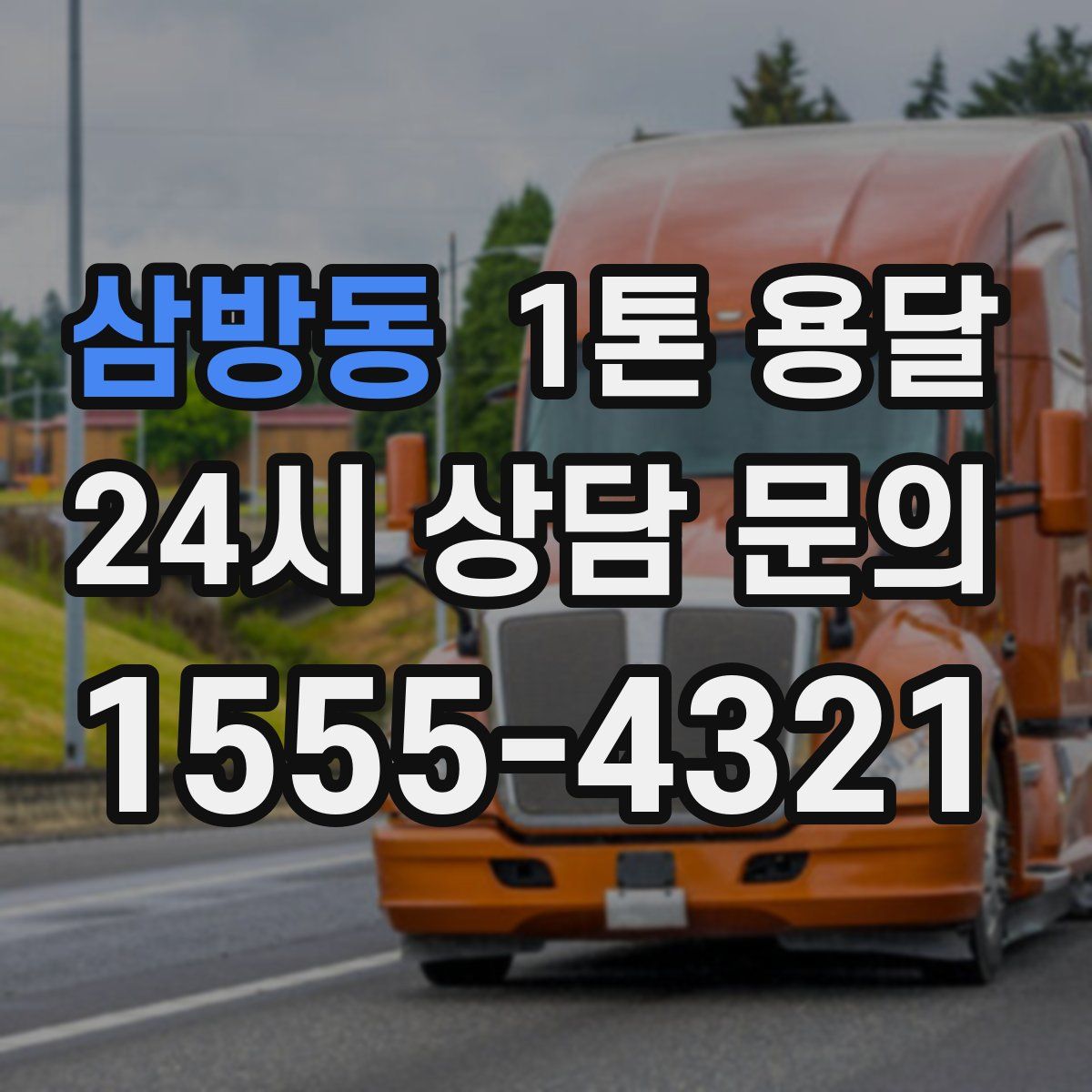 삼방동 1톤 용달
