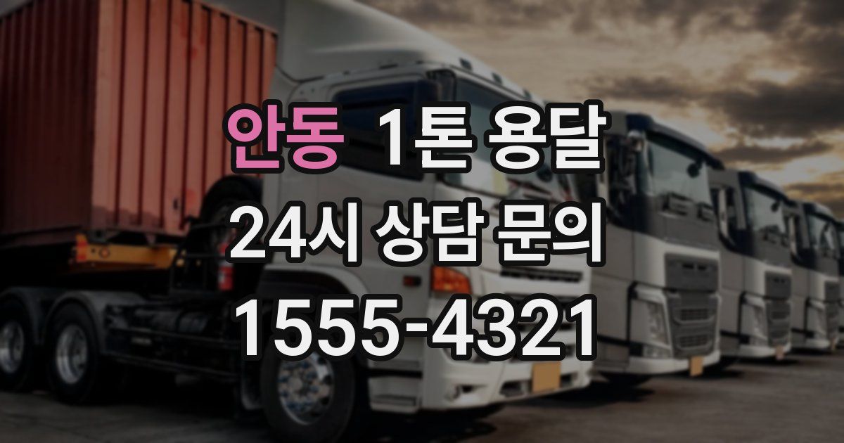 안동 1톤 용달