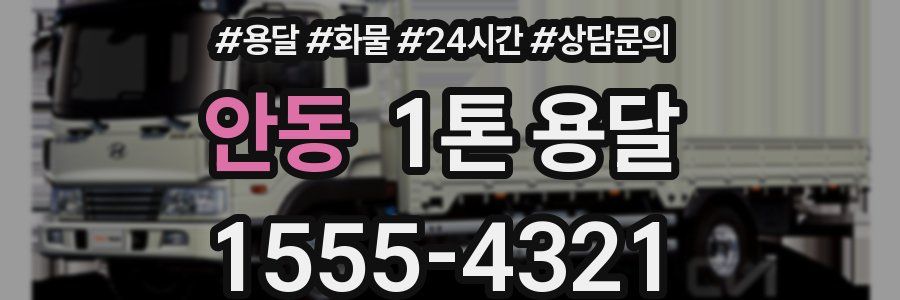 안동 1톤 용달