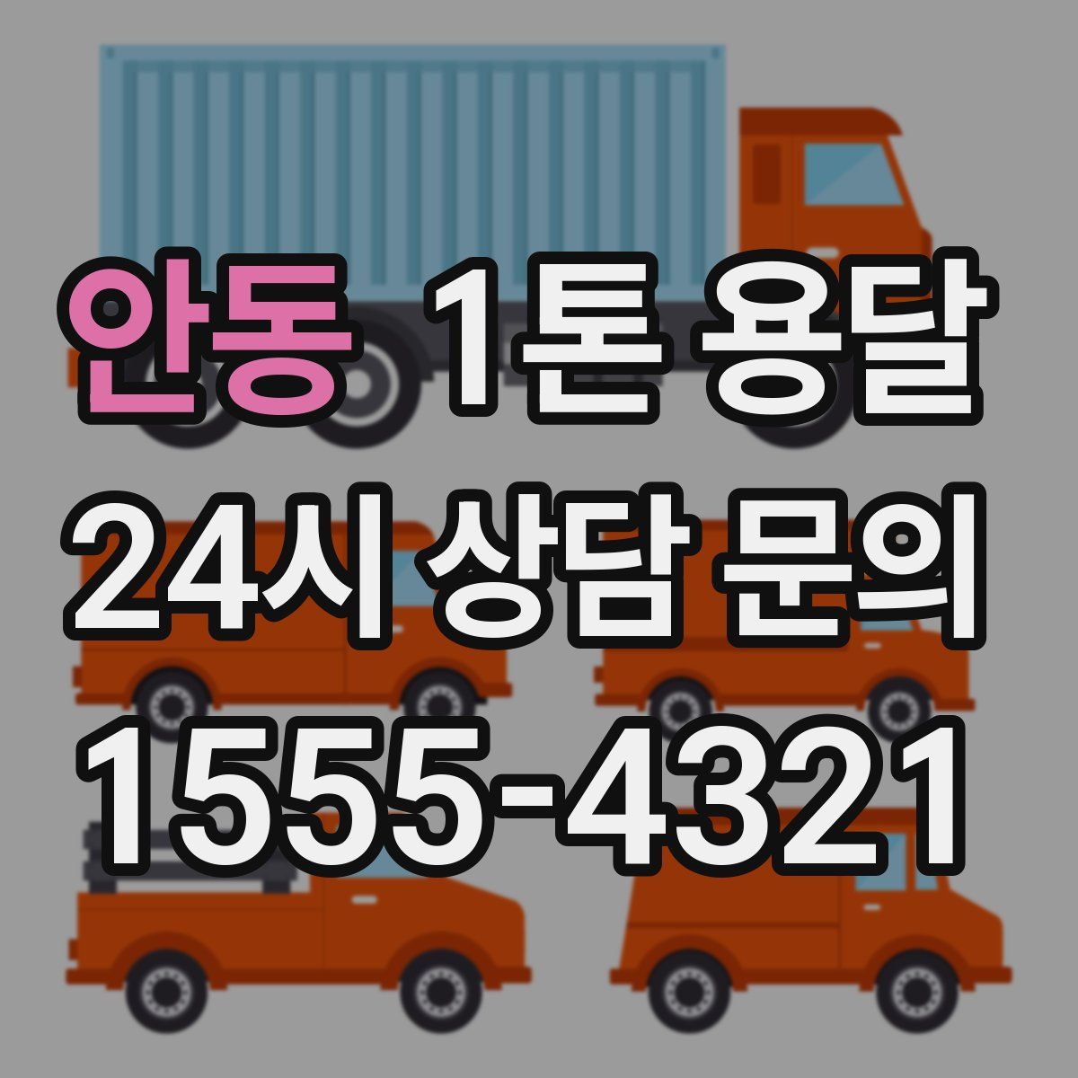 안동 1톤 용달