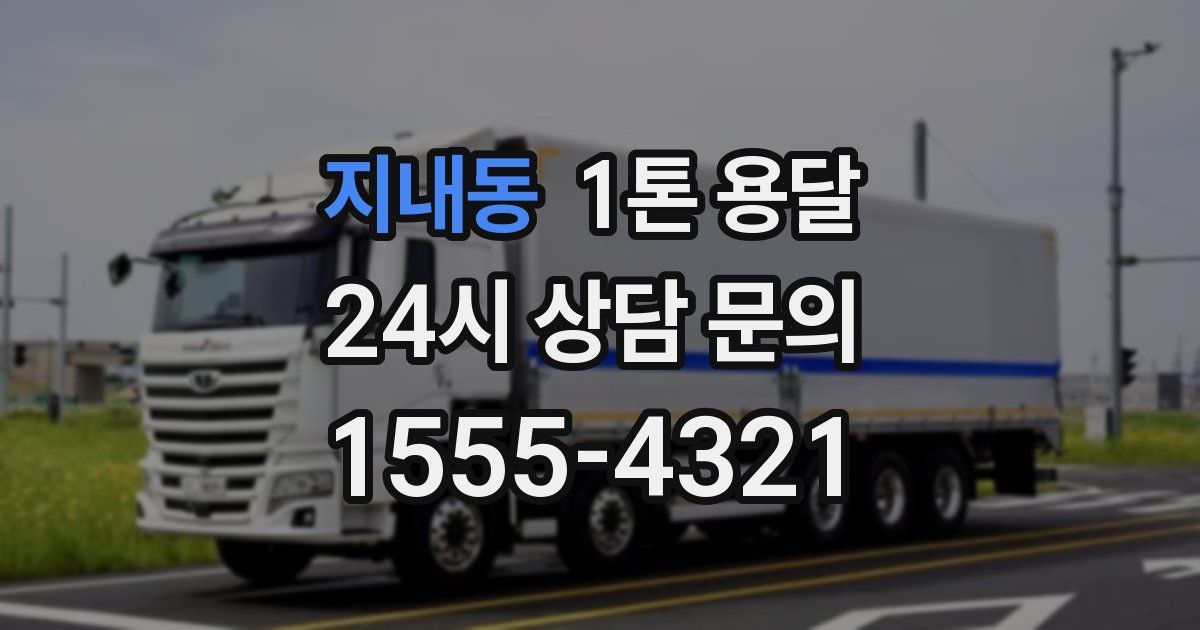 지내동 1톤 용달