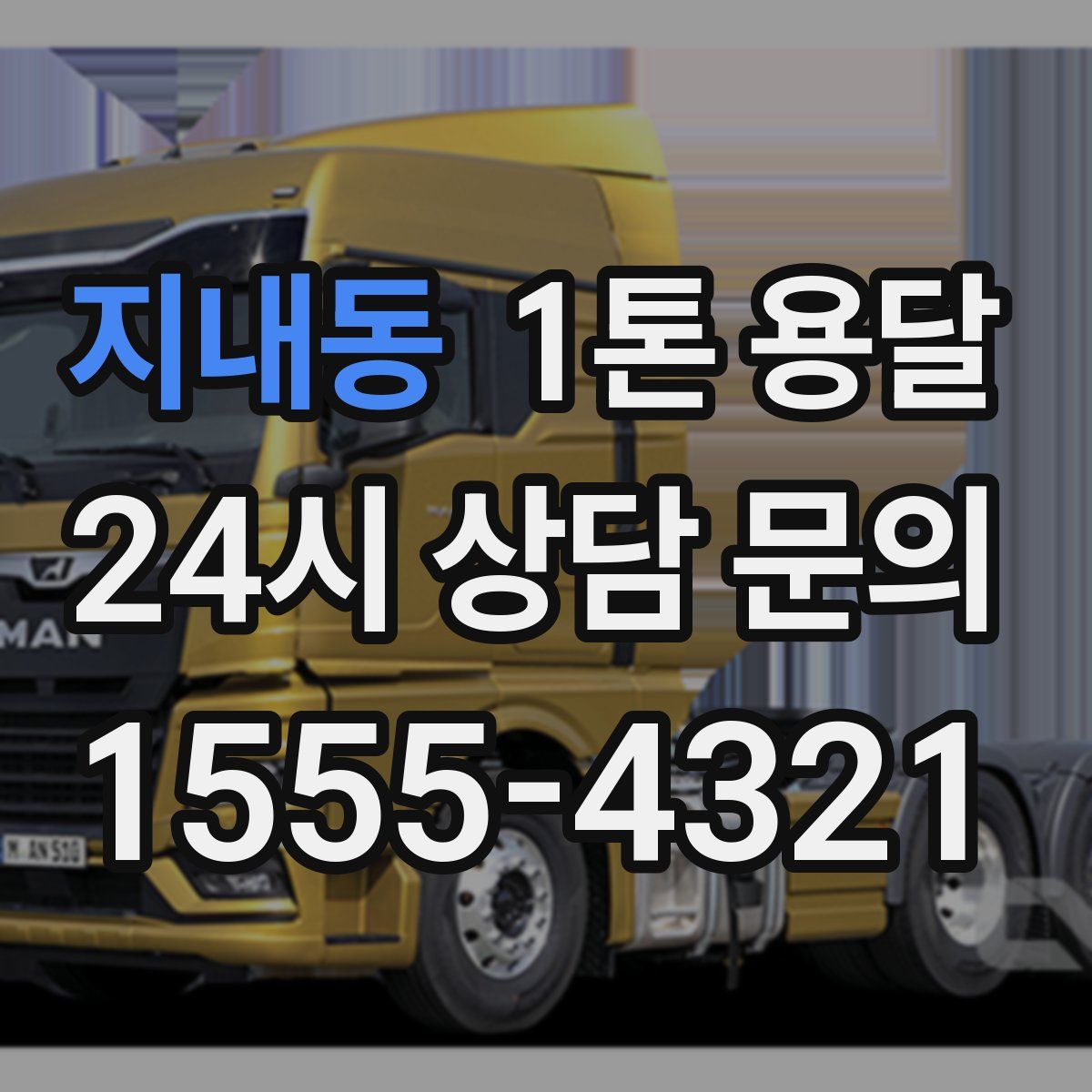 지내동 1톤 용달