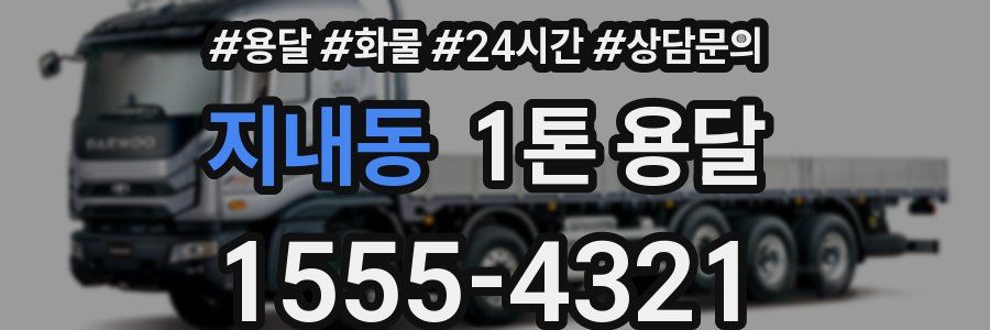 지내동 1톤 용달
