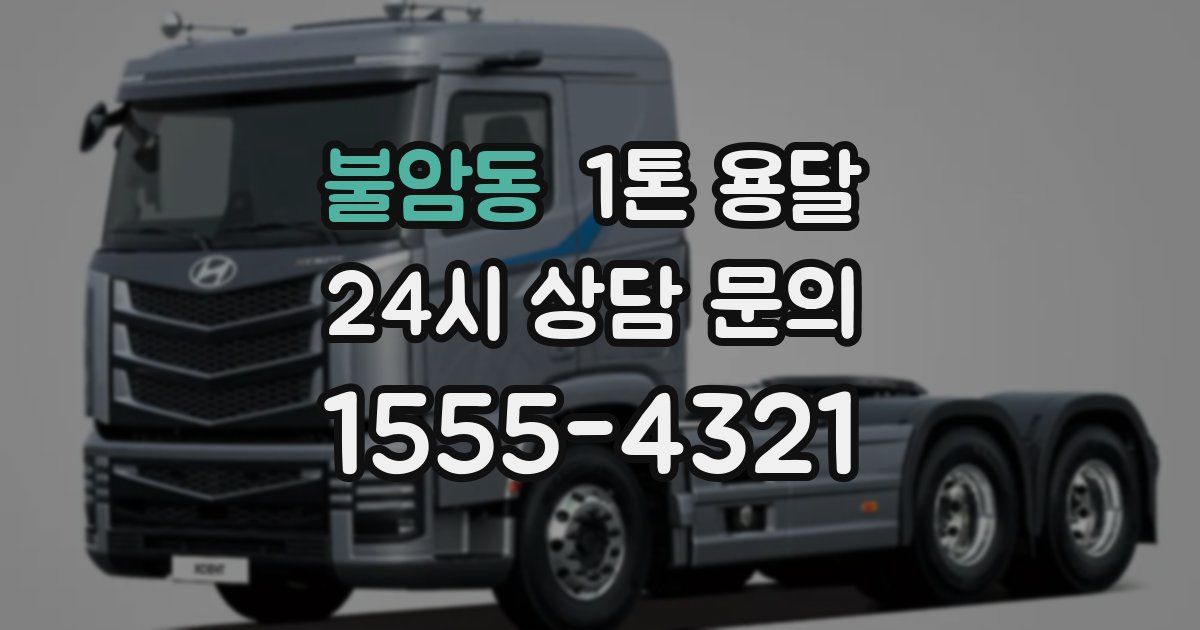 불암동 1톤 용달