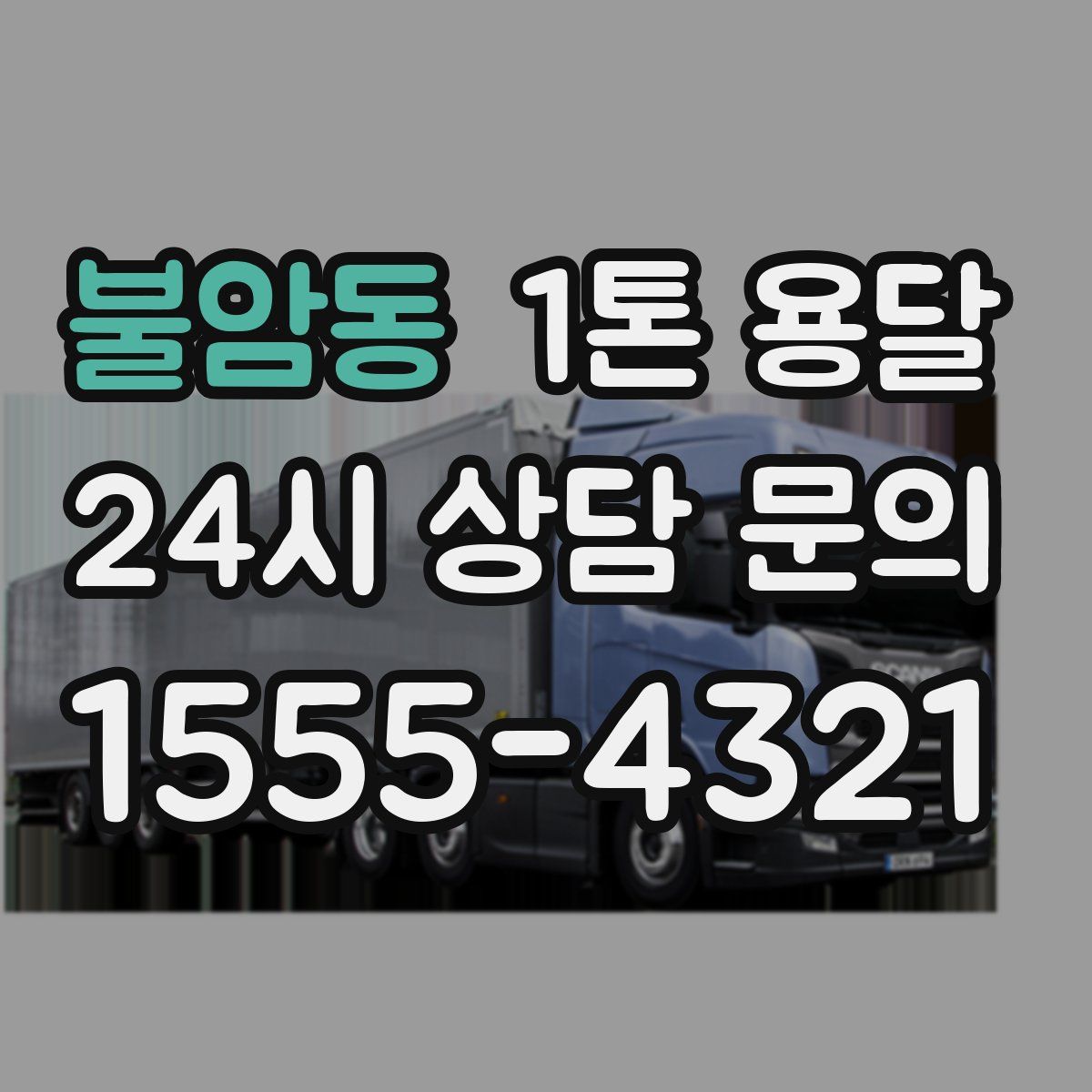 불암동 1톤 용달