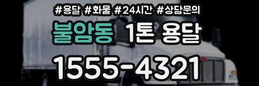 불암동 1톤 용달