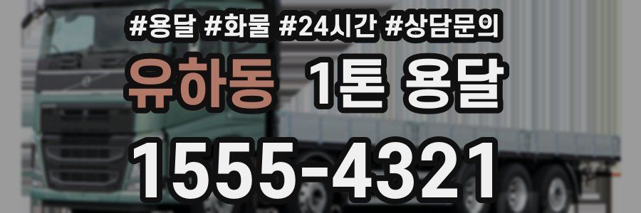 유하동 1톤 용달
