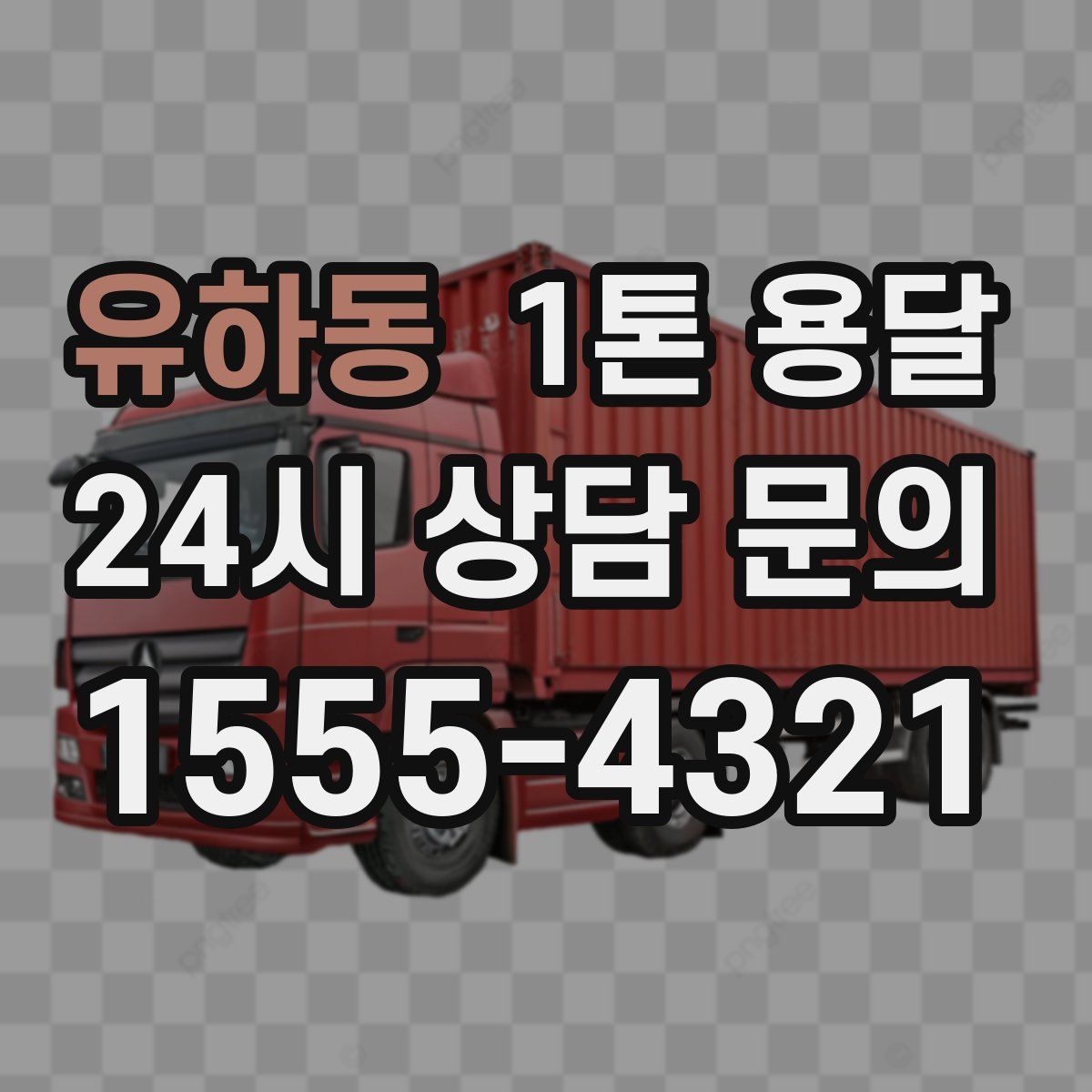 유하동 1톤 용달