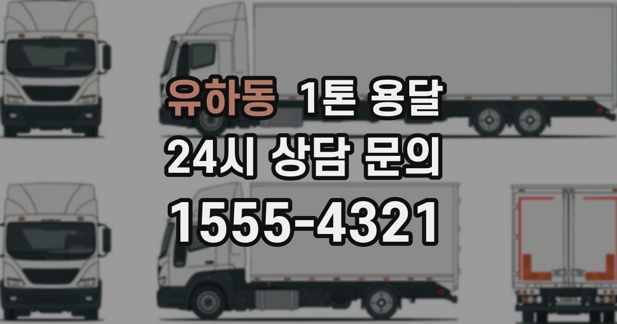 유하동 1톤 용달