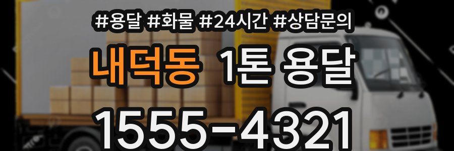 내덕동 1톤 용달