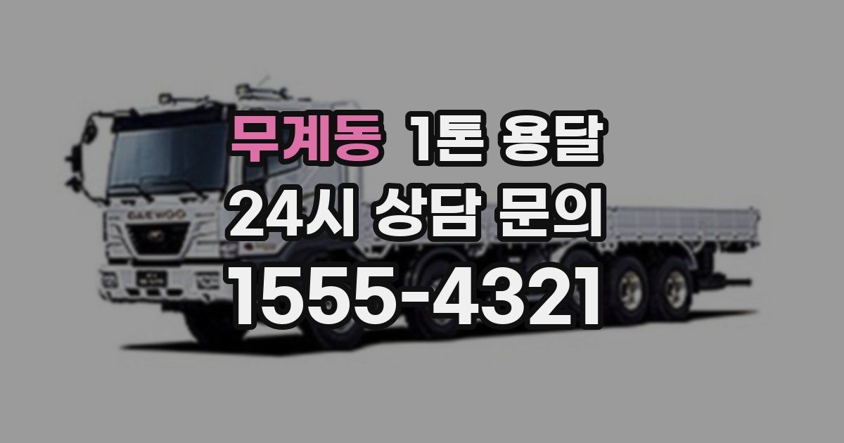 무계동 1톤 용달