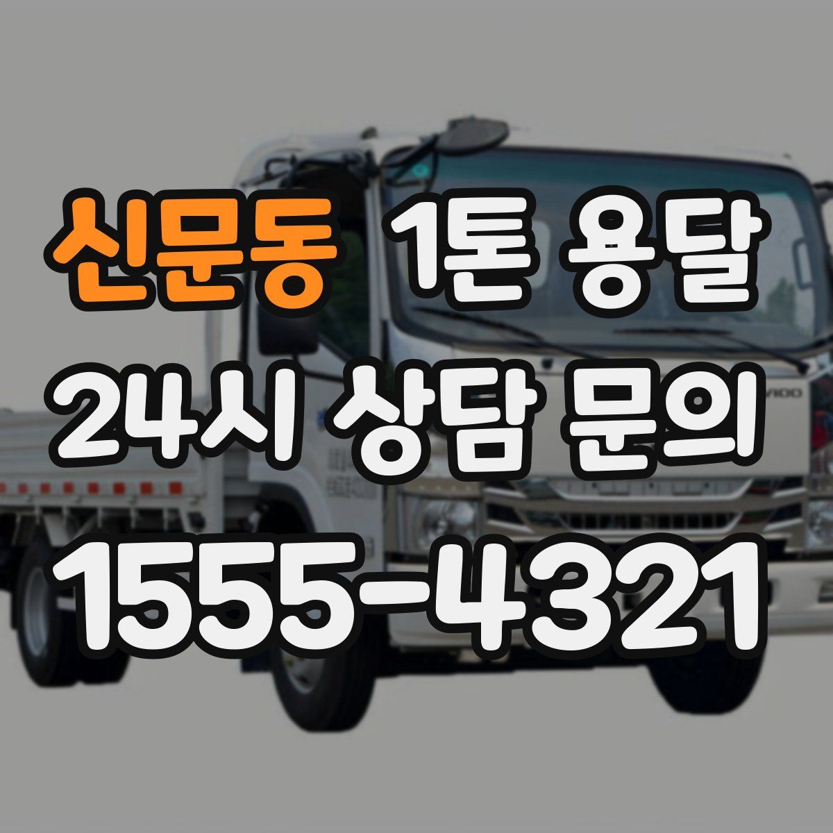 신문동 1톤 용달