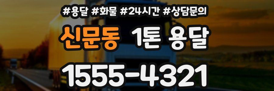 신문동 1톤 용달