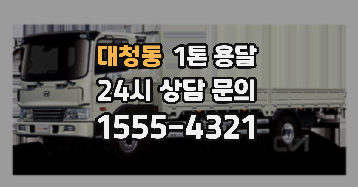대청동 1톤 용달