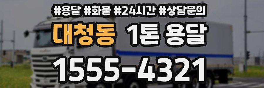 대청동 1톤 용달