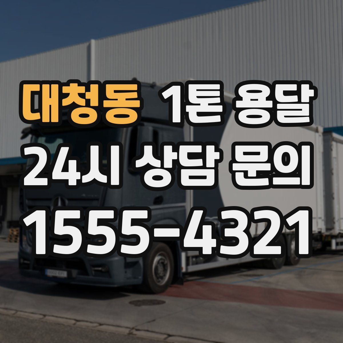 대청동 1톤 용달